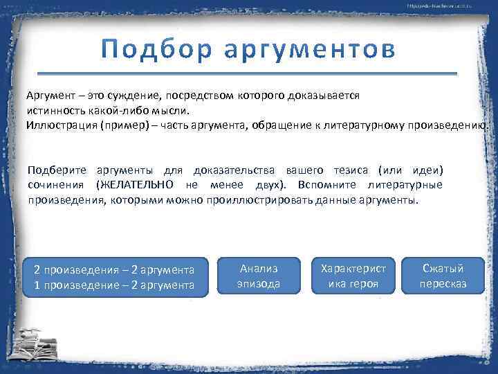 Аргумент – это суждение, посредством которого доказывается истинность какой-либо мысли. Иллюстрация (пример) – часть