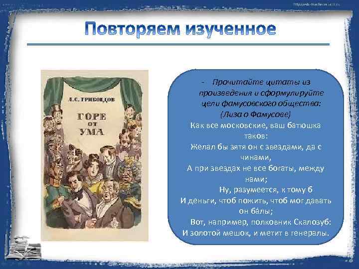 А. С. Грибоедов «Горе отиз - Прочитайте цитаты ума» - Прочитайте цитаты из Основной