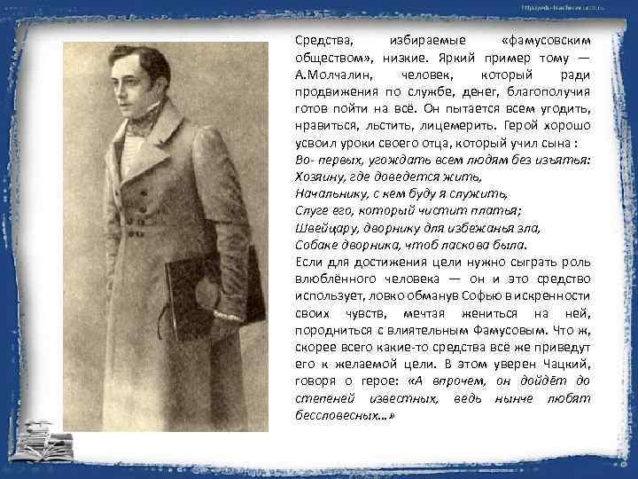 Средства, избираемые «фамусовским обществом» , низкие. Яркий пример тому — А. Молчалин, человек, который