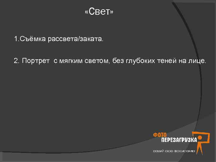  «Свет» 1. Съёмка рассвета/заката. 2. Портрет с мягким светом, без глубоких теней на