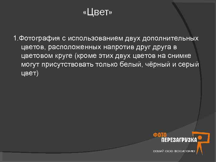  «Цвет» 1. Фотография с использованием двух дополнительных цветов, расположенных напротив друга в цветовом