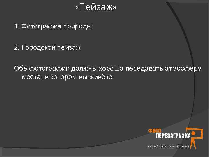  «Пейзаж» 1. Фотография природы 2. Городской пейзаж Обе фотографии должны хорошо передавать атмосферу