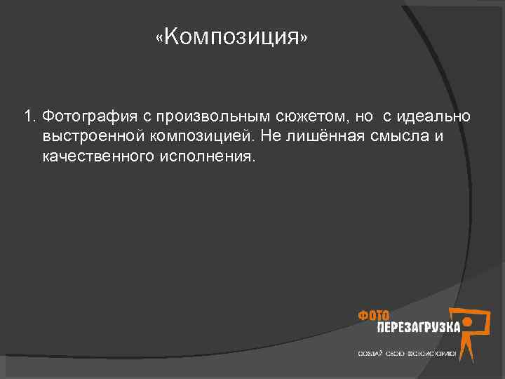  «Композиция» 1. Фотография с произвольным сюжетом, но с идеально выстроенной композицией. Не лишённая