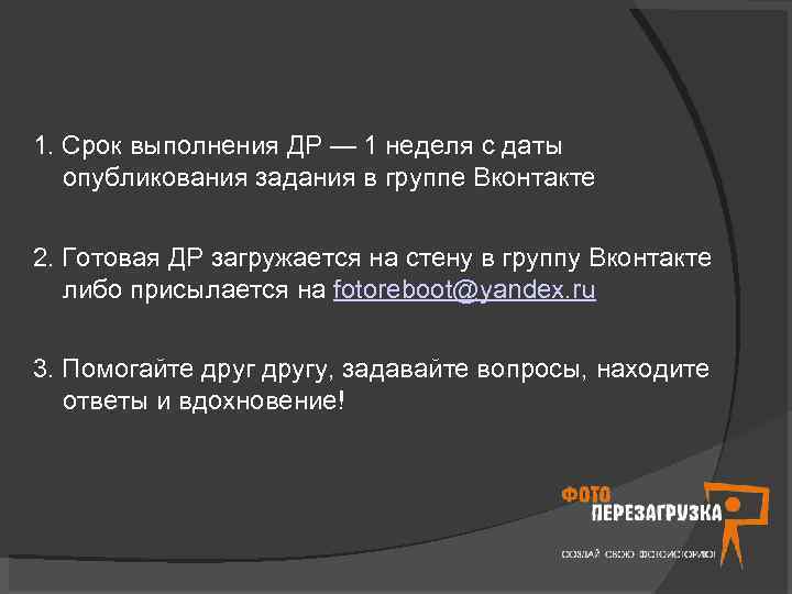 1. Срок выполнения ДР — 1 неделя с даты опубликования задания в группе Вконтакте