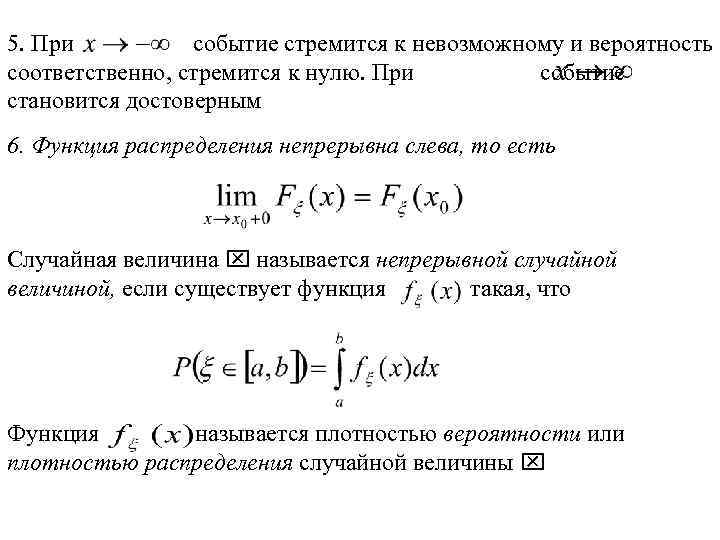 5. При событие стремится к невозможному и вероятность соответственно, стремится к нулю. При событие