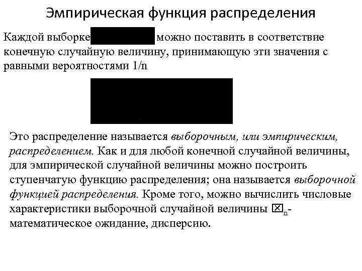 Эмпирическая функция распределения Каждой выборке можно поставить в соответствие конечную случайную величину, принимающую эти