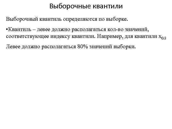 Выборочные квантили Выборочный квантиль определяются по выборке. • Квантиль – левее должно располагаться кол-во