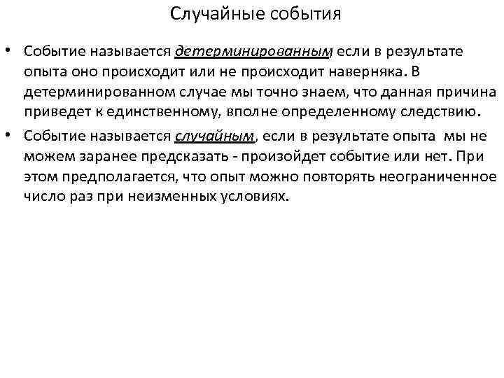 Случайные события • Событие называется детерминированным если в результате , опыта оно происходит или