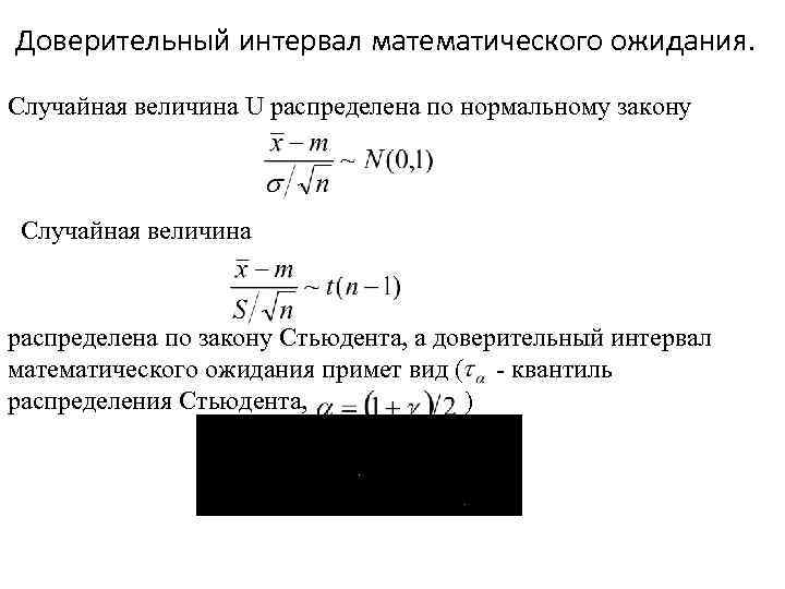 Доверительный интервал математического ожидания. Случайная величина U распределена по нормальному закону Случайная величина распределена