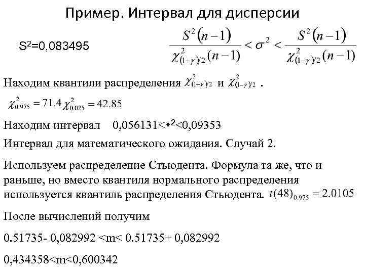 Пример. Интервал для дисперсии S 2=0, 083495 Находим квантили распределения и . Находим интервал