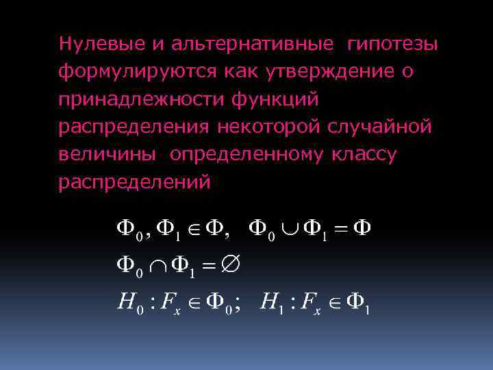 Нулевые и альтернативные гипотезы формулируются как утверждение о принадлежности функций распределения некоторой случайной величины