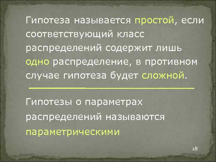 Гипотеза называется простой, если соответствующий класс распределений содержит лишь одно распределение, в противном случае