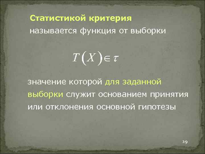 Статистикой критерия называется функция от выборки значение которой для заданной выборки служит основанием принятия