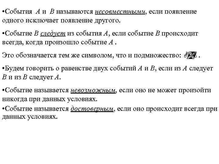  • События A и B называются несовместными, если появление одного исключает появление другого.