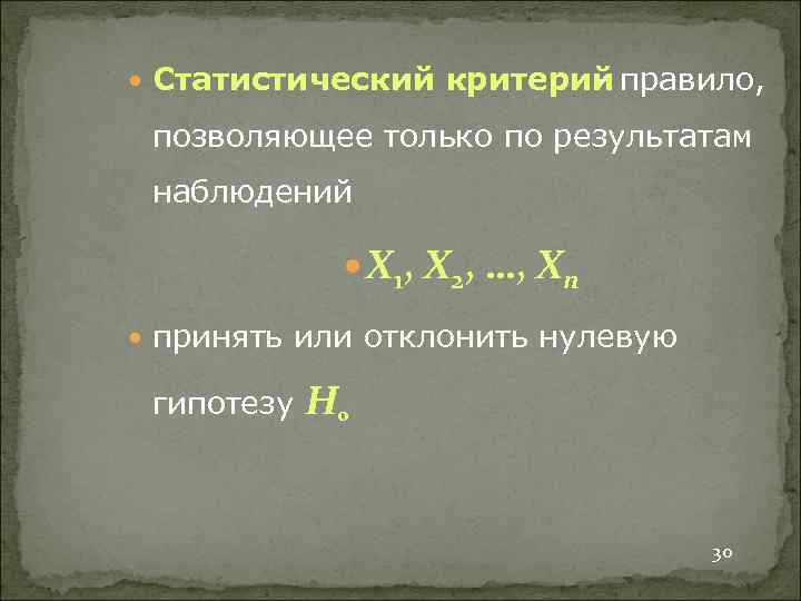  Статистический критерий правило, - позволяющее только по результатам наблюдений X 1, X 2,