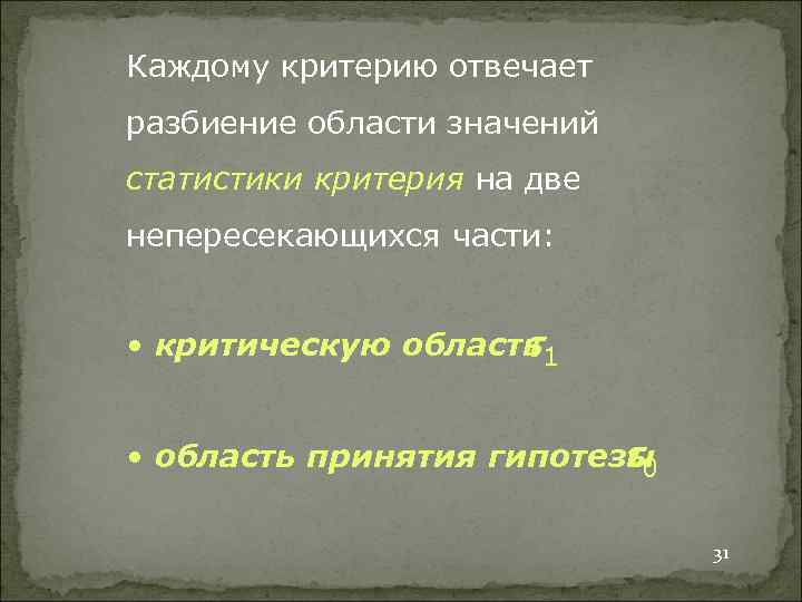 Каждому критерию отвечает разбиение области значений статистики критерия на две непересекающихся части: • критическую