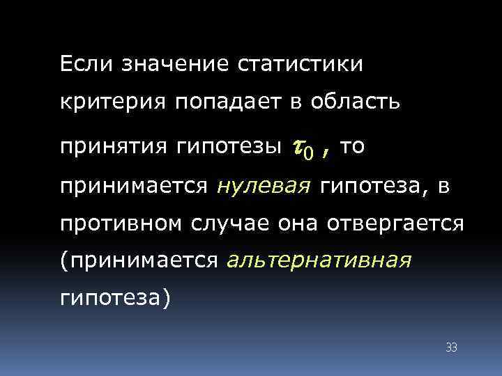 Если значение статистики критерия попадает в область принятия гипотезы 0 , то принимается нулевая