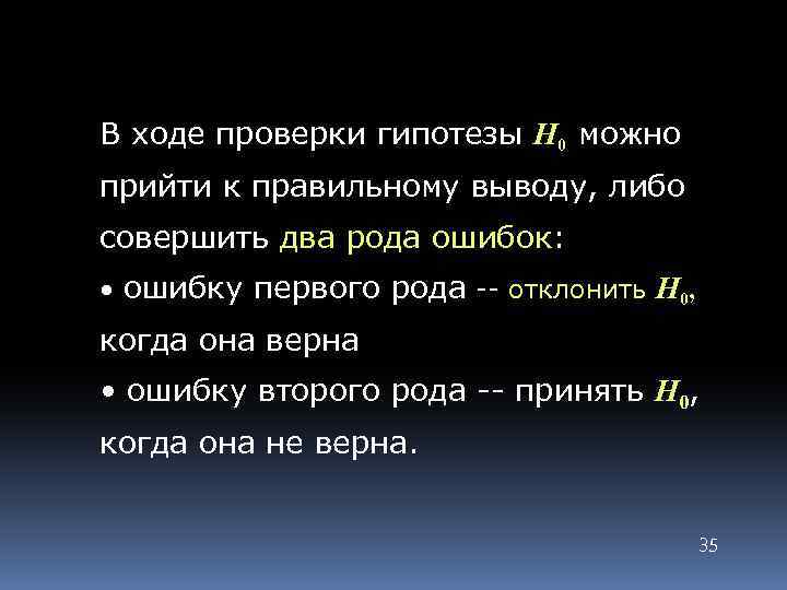 В ходе проверки гипотезы H 0 можно прийти к правильному выводу, либо совершить два