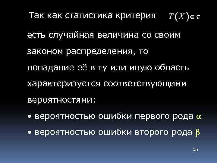 Так как статистика критерия есть случайная величина со своим законом распределения, то попадание её