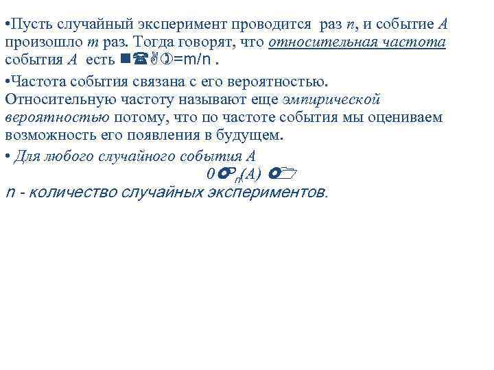  • Пусть случайный эксперимент проводится раз n, и событие A произошло m раз.