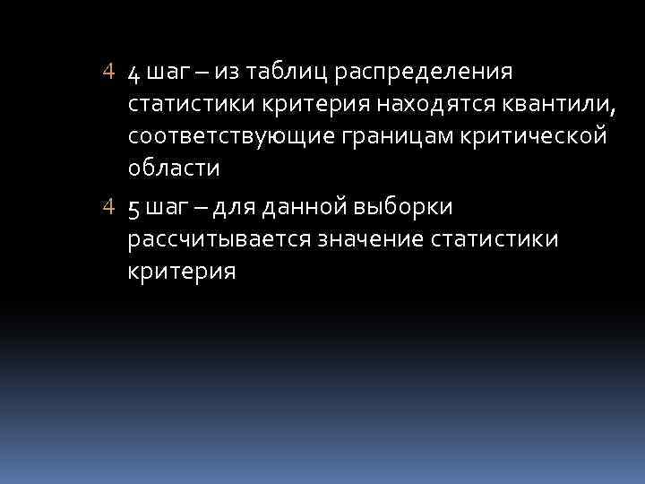  4 шаг – из таблиц распределения статистики критерия находятся квантили, соответствующие границам критической