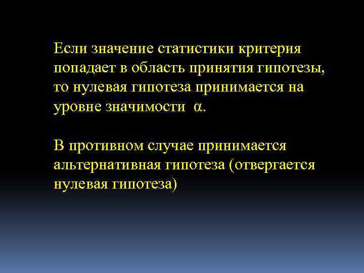 Если значение статистики критерия попадает в область принятия гипотезы, то нулевая гипотеза принимается на