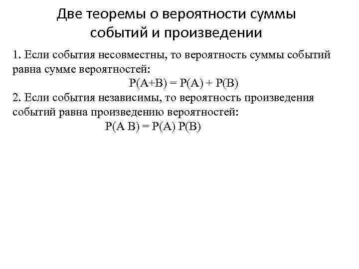 Две теоремы о вероятности суммы событий и произведении 1. Если события несовместны, то вероятность