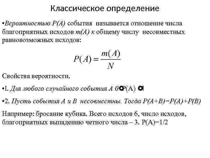 Классическое определение • Вероятностью Р(А) события называется отношение числа благоприятных исходов m(А) к общему