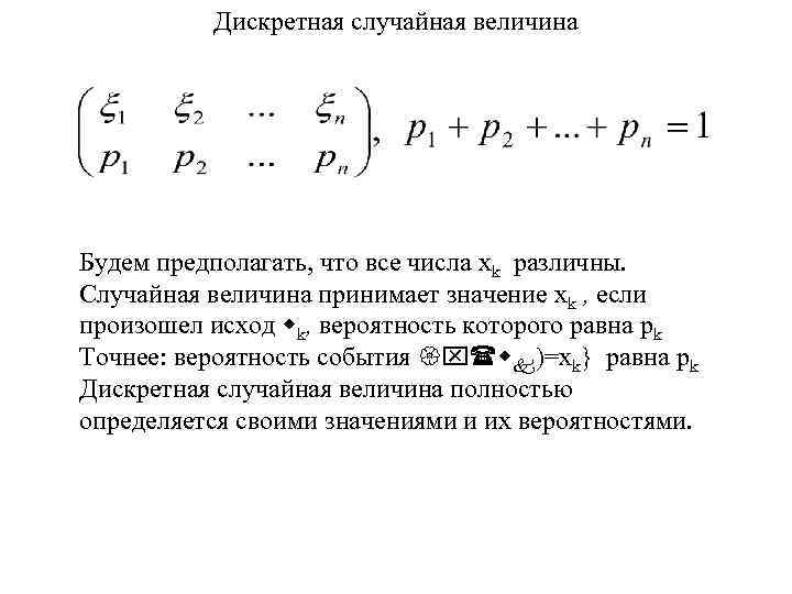 Дискретная случайная величина Будем предполагать, что все числа xk различны. Случайная величина принимает значение