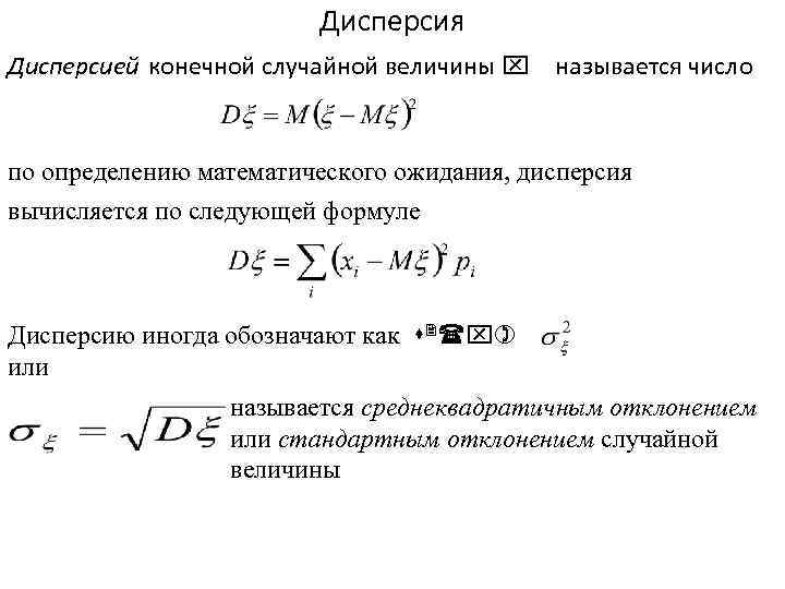 Дисперсия Дисперсией конечной случайной величины x называется число по определению математического ожидания, дисперсия вычисляется