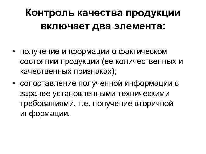 Контроль качества продукции включает два элемента: • получение информации о фактическом состоянии продукции (ее