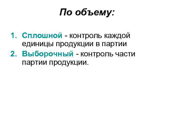 По объему: 1. Сплошной контроль каждой единицы продукции в партии 2. Выборочный - контроль