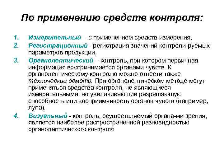 По применению средств контроля: 1. 2. 3. 4. Измерительный - с применением средств измерения,