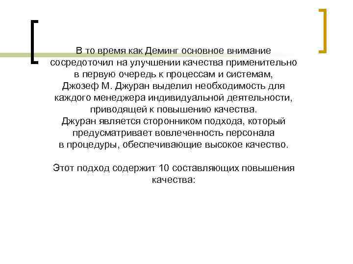 На чем сосредоточено основное внимание. Триада качества Джурана. Концепции Джозефа Джурана в модели TQM. Джуран и Деминг.