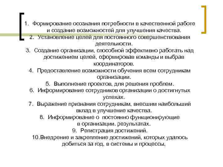 1. Формирование осознания потребности в качественной работе и создание возможностей для улучшения качества. 2.