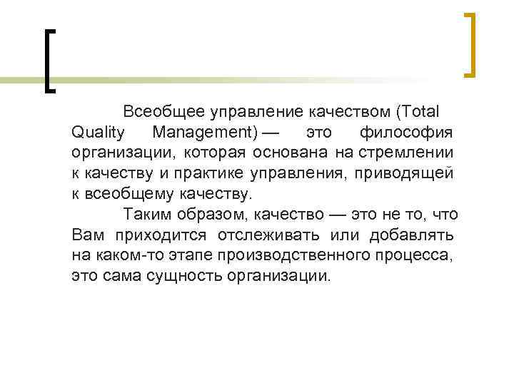 Всеобщее управление качеством (Total Quality Management) — это философия организации, которая основана на стремлении