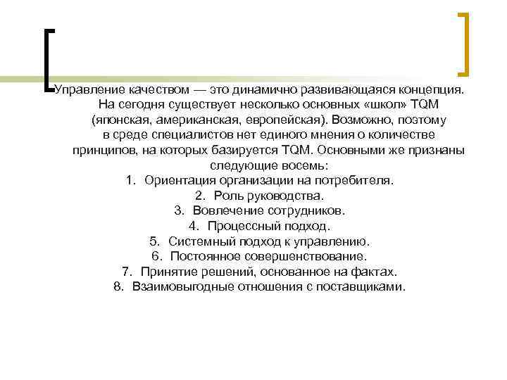 Управление качеством — это динамично развивающаяся концепция. На сегодня существует несколько основных «школ» ТQМ