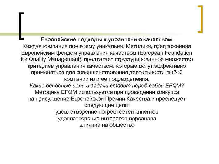 Европейские подходы к управлению качеством. Каждая компания по-своему уникальна. Методика, предложенная Европейским фондом управления