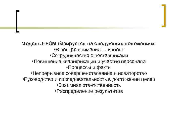 Модель EFQM базируется на следующих положениях: • В центре внимания — клиент • Сотрудничество