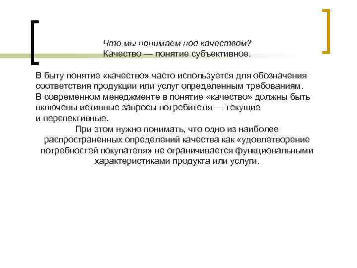 Что мы понимаем под качеством? Качество — понятие субъективное. В быту понятие «качество» часто