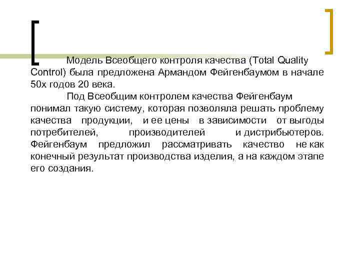 Модель Всеобщего контроля качества (Total Quality Control) была предложена Армандом Фейгенбаумом в начале 50