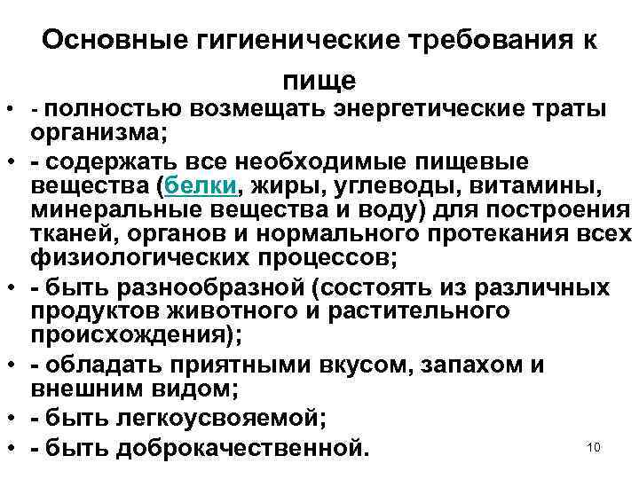 Основные гигиенические требования к пище • - полностью возмещать энергетические траты • • •