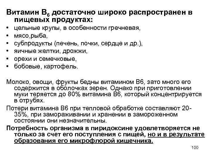 Витамин B 6 достаточно широко распространен в пищевых продуктах: • • • цельные крупы,