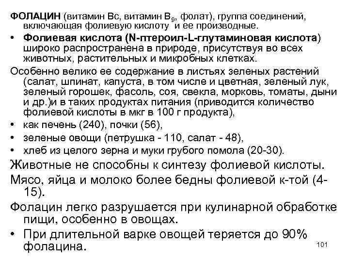 ФОЛАЦИН (витамин Вс, витамин B 9, фолат), группа соединений, включающая фолиевую кислоту и ее