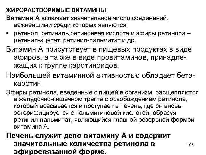 ЖИРОРАСТВОРИМЫЕ ВИТАМИНЫ Витамин А включает значительное число соединений, важнейшими среди которых являются: • ретинол,