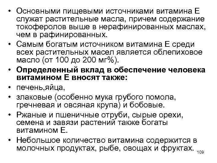  • Основными пищевыми источниками витамина Е служат растительные масла, причем содержание токоферолов выше