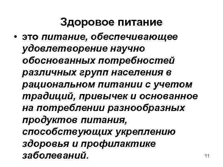 Здоровое питание • это питание, обеспечивающее удовлетворение научно обоснованных потребностей различных групп населения в