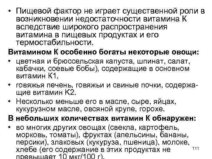  • Пищевой фактор не играет существенной роли в возникновении недостаточности витамина К вследствие