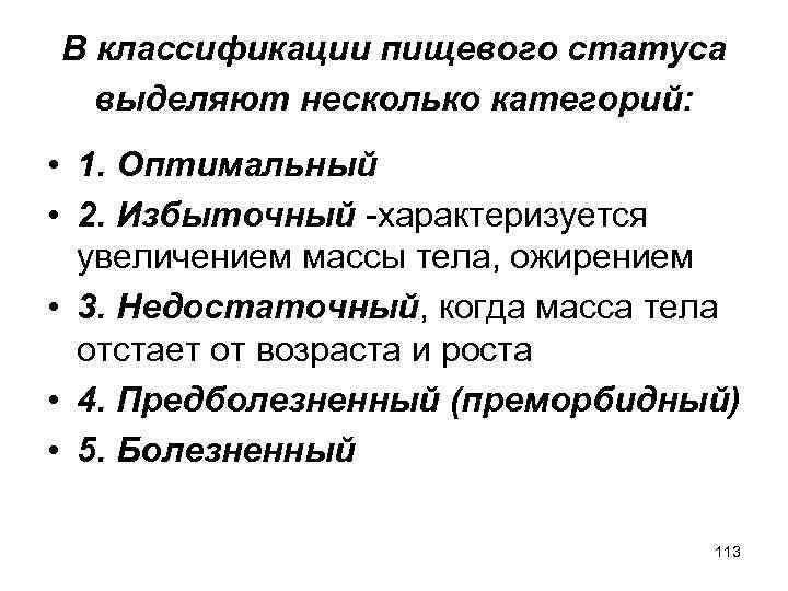 В классификации пищевого статуса выделяют несколько категорий: • 1. Оптимальный • 2. Избыточный -характеризуется