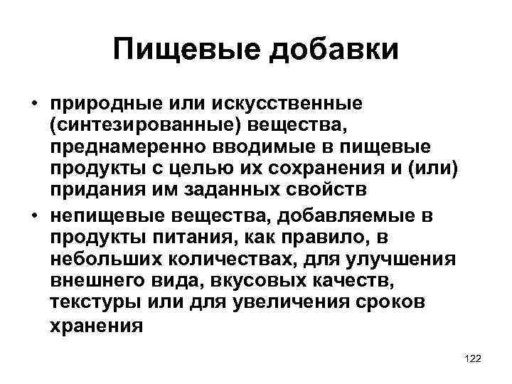 Пищевые добавки • природные или искусственные (синтезированные) вещества, преднамеренно вводимые в пищевые продукты с